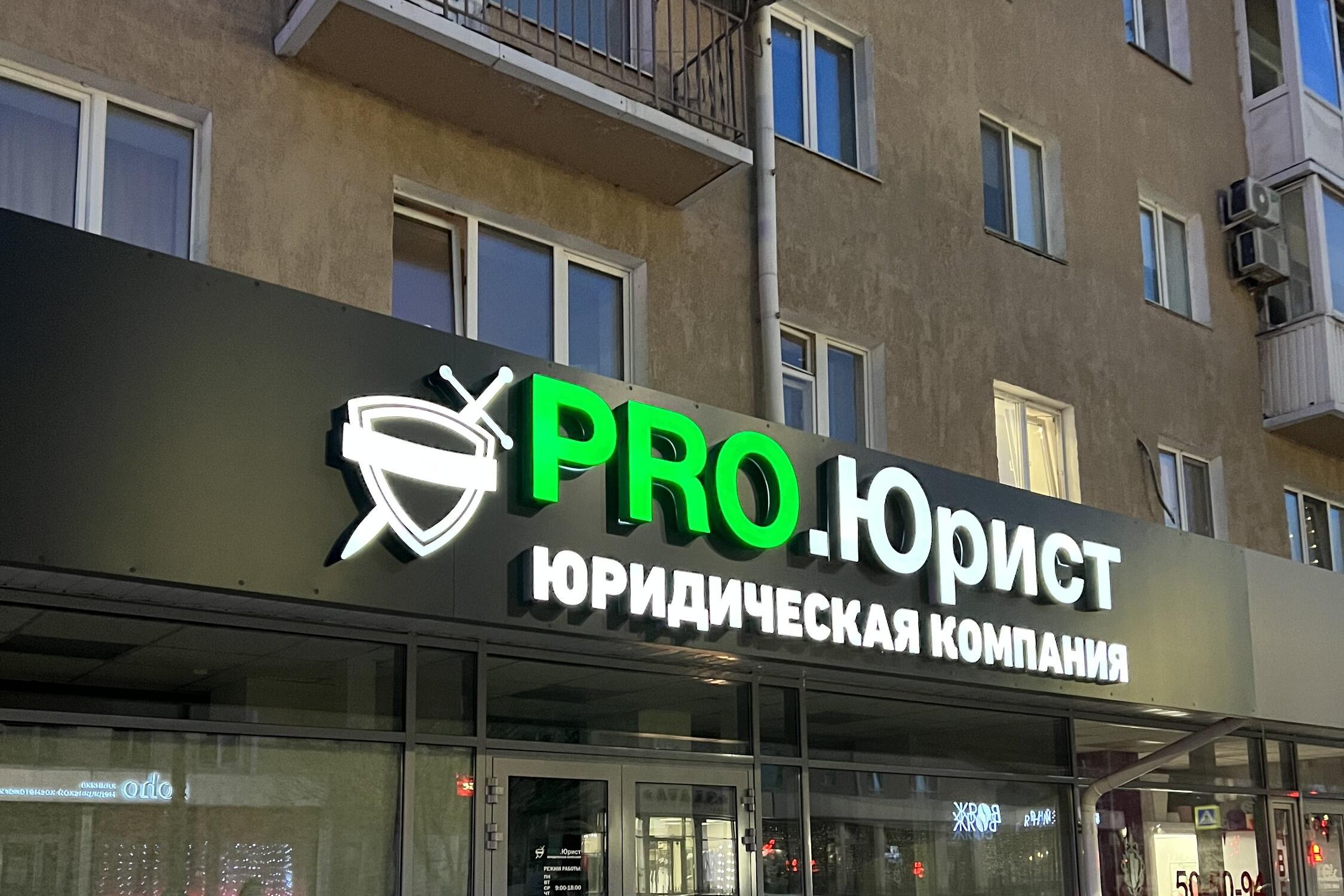 Прайс-лист Юридической компании PRO.ЮРИСТ на улице Ленина - Юридические ...