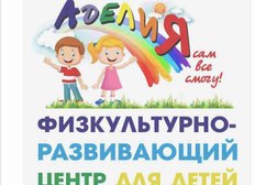 Физкультурно-развивающий центр для детей с ограниченными возможностями Аделия, с рейтингом 2.3 - находится по адресу Липецк, улица Генерала Меркулова, 11 