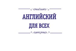 Языковая школа Английский для всех, с рейтингом 2.8 - находится по адресу Пермь, Советской Армии, 49 