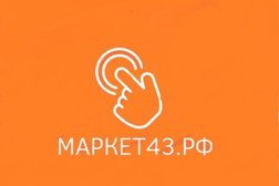 Интернет-магазин Маркет43, с рейтингом 2 - находится по адресу Киров, Луганская улица, 55Б 