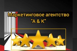 Маркетинговое агентство А&К, с рейтингом 5 - находится по адресу Москва, улица Рочдельская, 15 ст35 