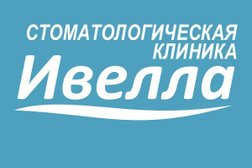Стоматология Ивелла, с рейтингом 3.3 - находится по адресу Челябинск, Горьковская улица, 9 