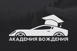 Автошкола Академия Вождения, с рейтингом 4.9 - находится по адресу Владимир, улица Сперанского, 1 