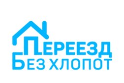 Компания Переезд без хлопот, с рейтингом 4.9 - находится по адресу Москва, поселение Мосрентген, Проектируемый проезд № 134, с3 
