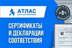 Центр сертификации Атлас, с рейтингом 4.4 - находится по адресу Москва, улица Хамовнический Вал, 4 