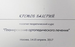 сертификат/документ врача Валерия Сергеевича Кретова