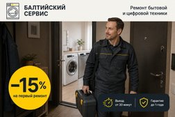 Сервисный центр Балтийский Сервис, с рейтингом 3 - находится по адресу Санкт-Петербург, Краснопутиловская улица, 12 