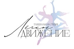 Танцевальная студия Light Move, с рейтингом 4.8 - находится по адресу Московская область, Одинцово, Триумфальная улица, 3 