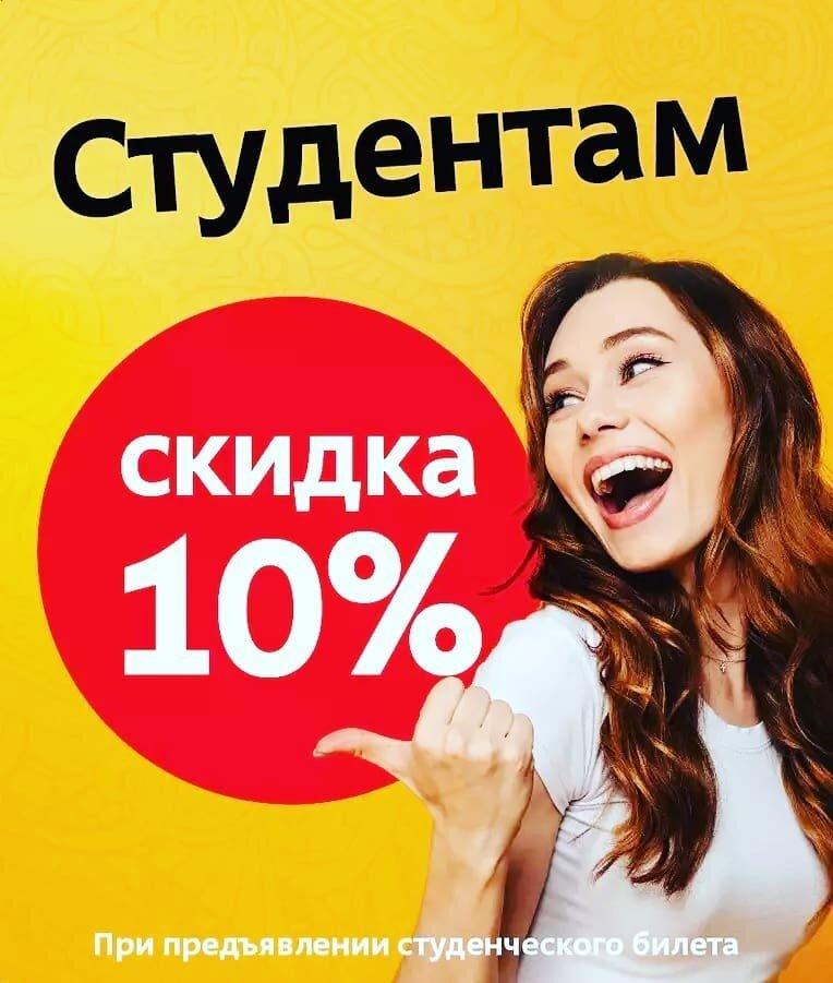 Скидки Студентам В Магазине
