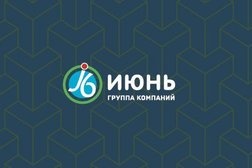 Группа компаний Июнь, с рейтингом 4.3 - находится по адресу Москва, Бумажный проезд, 14с1 