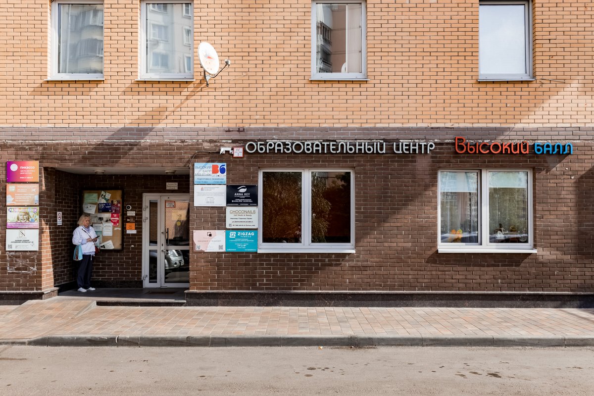 фотография Центра подготовки к ЕГЭ и ОГЭ Высокий балл
