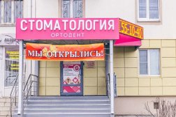 Стоматологическая клиника Ортодент, с рейтингом 3.2 - находится по адресу Курск, проспект Победы, 4 