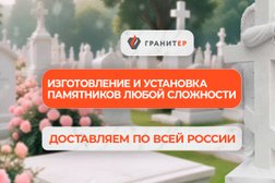 Мастерская Гранитер, с рейтингом 5 - находится по адресу Зеленоград, улица Андреевка, 42Г 