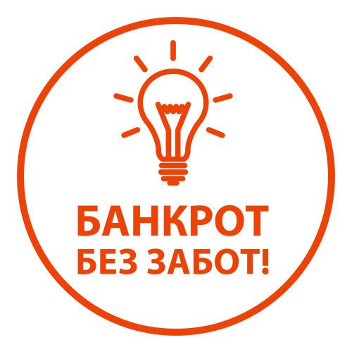Банкрот без забот комсомольская ул 66 фото