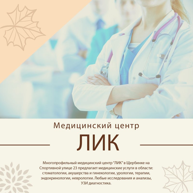 фотография работы Медицинского центра ЛИК на Спортивной улице в Щербинке