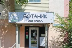 ​Эко-лавка Ботаник, с рейтингом 5 - находится по адресу Алматы, улица Тимирязева, 61 