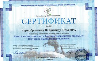 сертификат/документ врача Владимира Юрьевича Чернобровкина