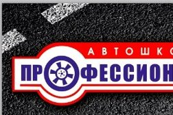 Автошкола Профессионал, с рейтингом 1.7 - находится по адресу Иваново, улица Кузнецова, 8 