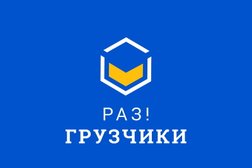 Мувинговая компания Раз!Грузчики, с рейтингом 4.8 - находится по адресу Нижний Новгород 