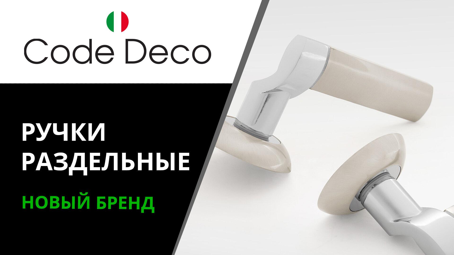 Deco code. Ручки дверные code deco h22104. Ручки дверные code deco h-14105. Ручки дверные code deco h-22117-a-BN. Ручки дверные code deco h-22104-a-GRF.