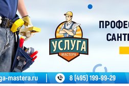Сервисно-монтажная компания Услуга мастера, с рейтингом 5 - находится по адресу Москва, Сельскохозяйственная улица, 5 