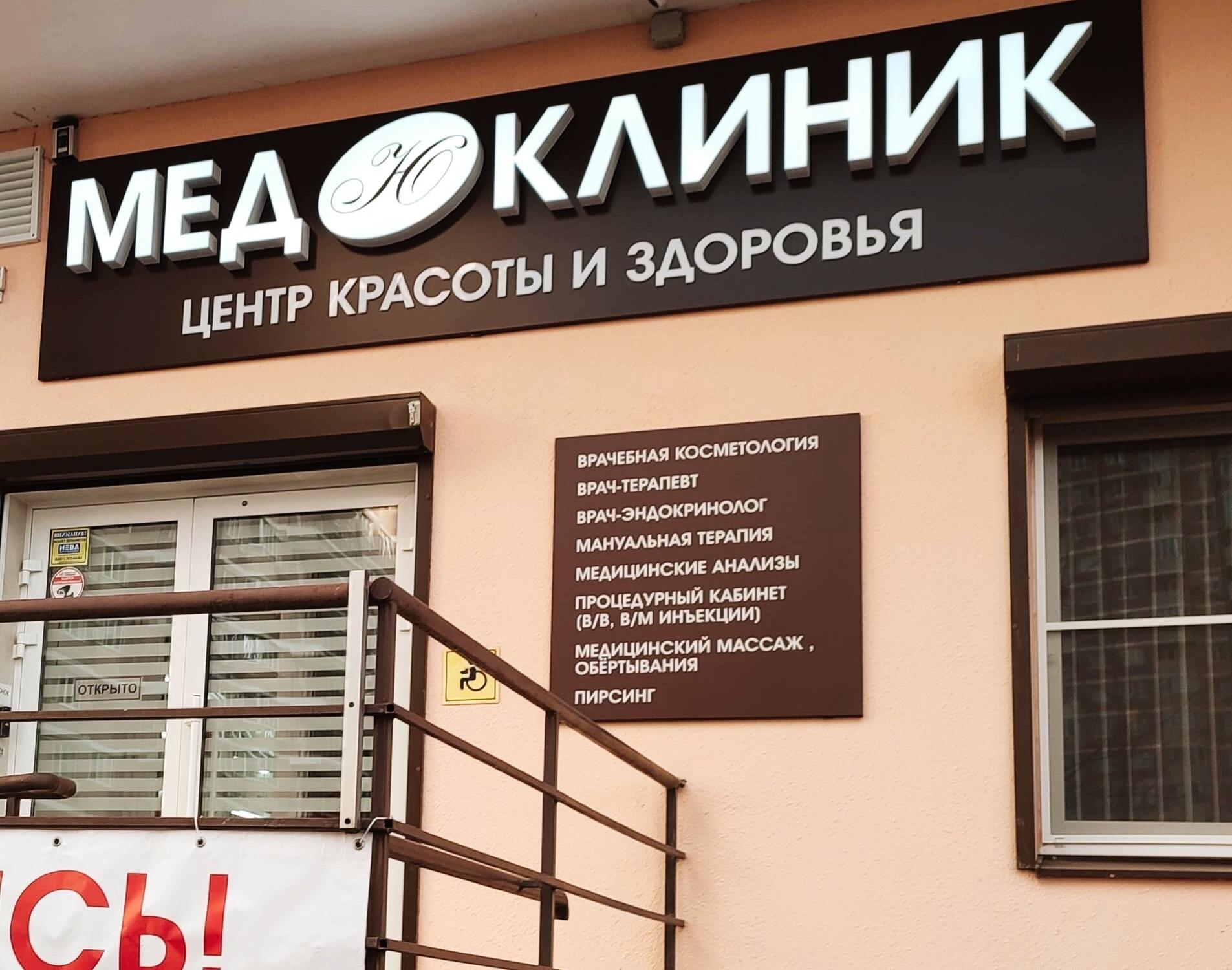 Мед Ю Клиник, косметологический центр на улице Валерия Гассия в ...