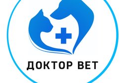 Ветеринарная клиника Доктор Вет, с рейтингом 3.6 - находится по адресу Ростов-на-Дону, улица Доватора, 61в 
