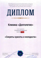 сертификат/документ Клиники Долголетие на метро Горьковская