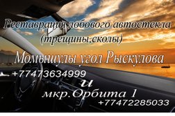 Сервис по ремонту автостекла В Алатауском районе, с рейтингом 1.2 - находится по адресу Алматы, микрорайон Акбулак, улица АЗТМ, 273А 