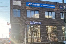 Стоматологическая клиника АВЕНЮ, с рейтингом 4.9 - находится по адресу Ростов-на-Дону, 10-й Лазоревый переулок, 59 