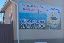 Турагентство тур Непосед