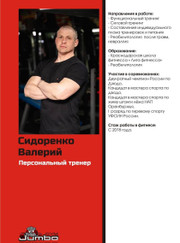 Тренер по бодибилдингу Валерий Сидоренко
