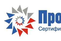 Центр сертификации Промтехстандарт, с рейтингом 4.2 - находится по адресу Республика Башкортостан, Уфа, Рихарда Зорге, 63/6 