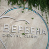 фото от пользователя Альбина Файзрахманова в отзыве о стоматологии Вербена на улице Рихарда Зорге