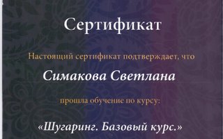 сертификат/документ специалиста по красоте Светланы Львовны Симаковой