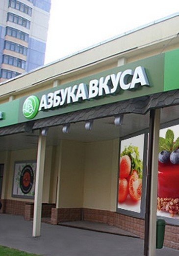 Магазин Азбука Вкуса На Жулебинском Бульваре Москва