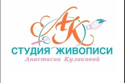 Студия живописи Анастасии Куликовой, с рейтингом 3 - находится по адресу Москва, Зеленоград, к841 
