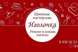 Иголочка