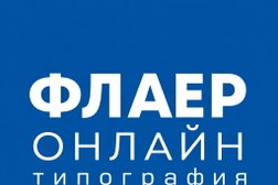 Типография Флаер-онлайн, с рейтингом 4.7 - находится по адресу Нижний Новгород, Должанская улица, 37 