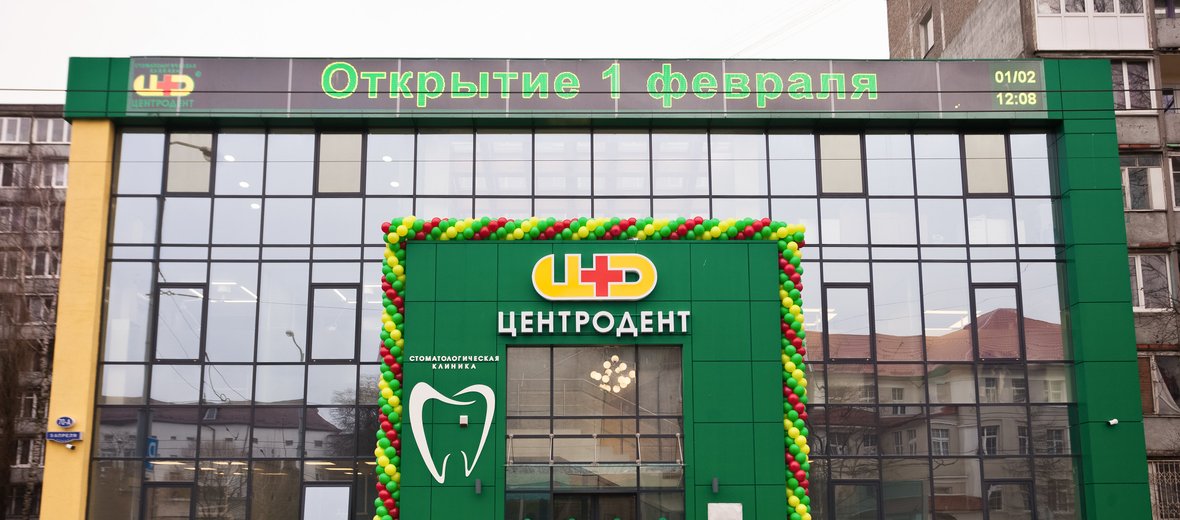 стоматология центродент калининград. центродент на калужской в калининграде. центродент на калужской в калининграде. стоматология на нарвской калининград центродент. центродент на калужской в калининграде.
