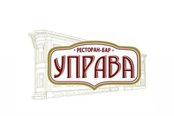 Ресторан-бар Управа, с рейтингом 5 - находится по адресу Кострома, Советская улица, 10/2 
