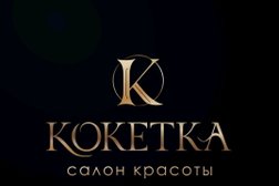 Студия красоты Кокетка, с рейтингом 4.8 - находится по адресу Московская область, Мытищи, Академика Каргина, 23а 