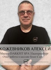 Массажист Алексей Сергеевич Кожевников