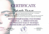 сертификат/документ Студии перманентного макияжа Салли_ПМ