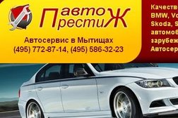 Автосервис Авто престиж, с рейтингом 2.9 - находится по адресу Московская область, Мытищи, улица Колонцова, 37, корп. 1 