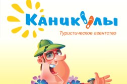 Турагентство Каникулы, с рейтингом 5 - находится по адресу Кострома, улица Чайковского, 9Б 