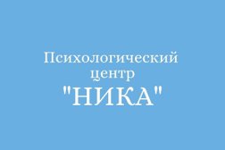 Психологический центр Ника, с рейтингом 2.9 - находится по адресу Волгоградская область, Волжский, улица Мира, 133 