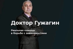 Психотерапевтический центр доктора Гужагина