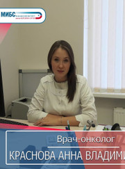 Онколог Анна Владимировна Краснова