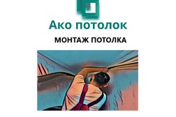 Компания по производству натяжных потолков Ако потолок, с рейтингом 4.2 - находится по адресу Омск, микрорайон Привокзальный, Вокзальная улица, 33 